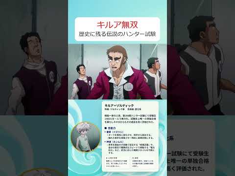 ネテロ会長も脱帽？キルアが2度目の試験で見せた驚異的な合格術