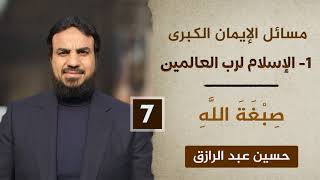 الإسلام لرب العالمين (٧) صِبْغَةَ اللَّهِ /حسين عبد الرازق image