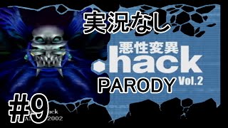[実況なし]【パロディモード】.hack//悪性変異 Vol.2 ＃9