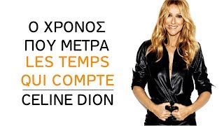 Celine Dion - Le temps qui compte (Ο χρόνος που μετρά)