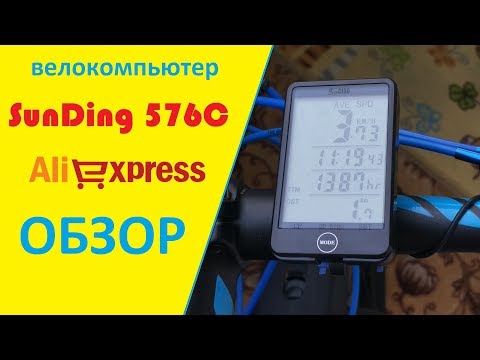 БЕСПРОВОДНОЙ ВЕЛОКОМПЬЮТЕР SunDing SD-576C / Обзор и настройка велокомпьютера