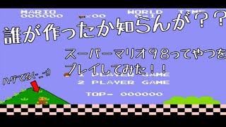 スーパーマリオ９８ I do not know who made it [Super Mario 98] play!