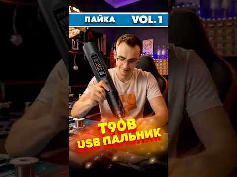Обзор Alientek T90B: 140-ваттный USB-паяльник, который греет за 3 секунды #пайка #diy #паяльник