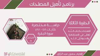 تأهيلُ المُصلِحات، حقيبة الاهتداء بالقرآن(11)سورة البقرة، حسين عبد الرازق image