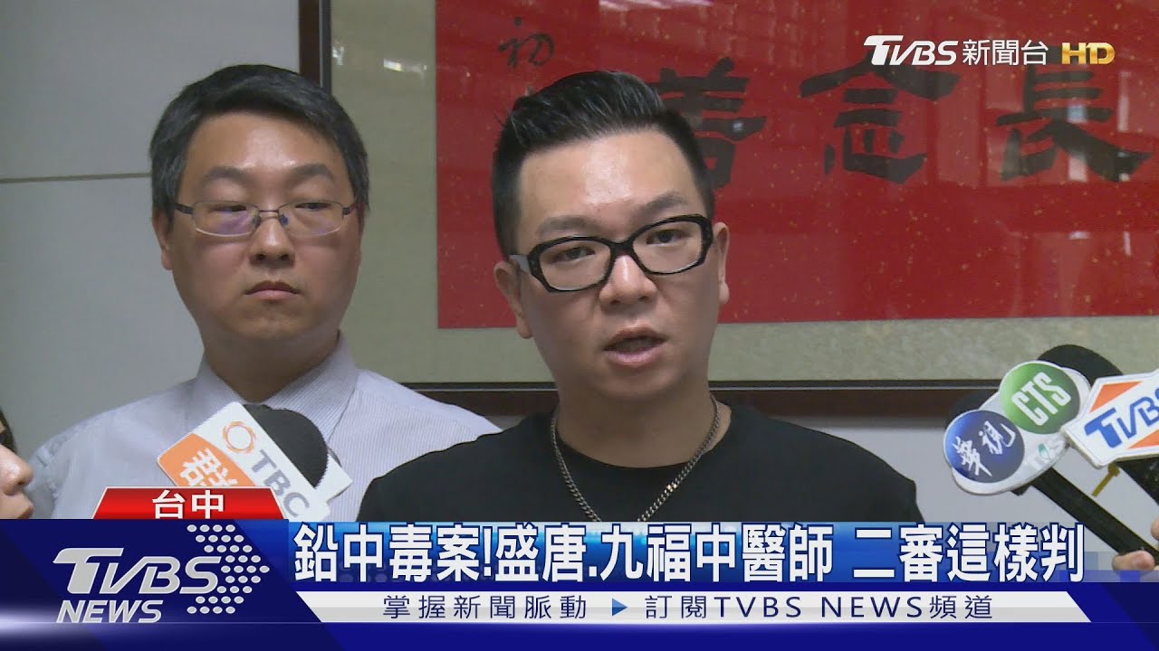 鉛中毒案！盛唐、九福中醫師二審這樣判