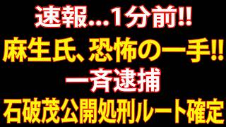 【自民党派閥解体】麻生太郎の最終通告！石破・岸田・岩屋に迫る重大決断....