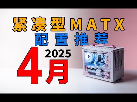 【紧凑型MATX配置推荐】小巧还便宜？全网独家·紧凑型小主机搭配指南！爆肝实测多方案解析，学生宿舍党狂喜~25年4月电脑配置推荐
