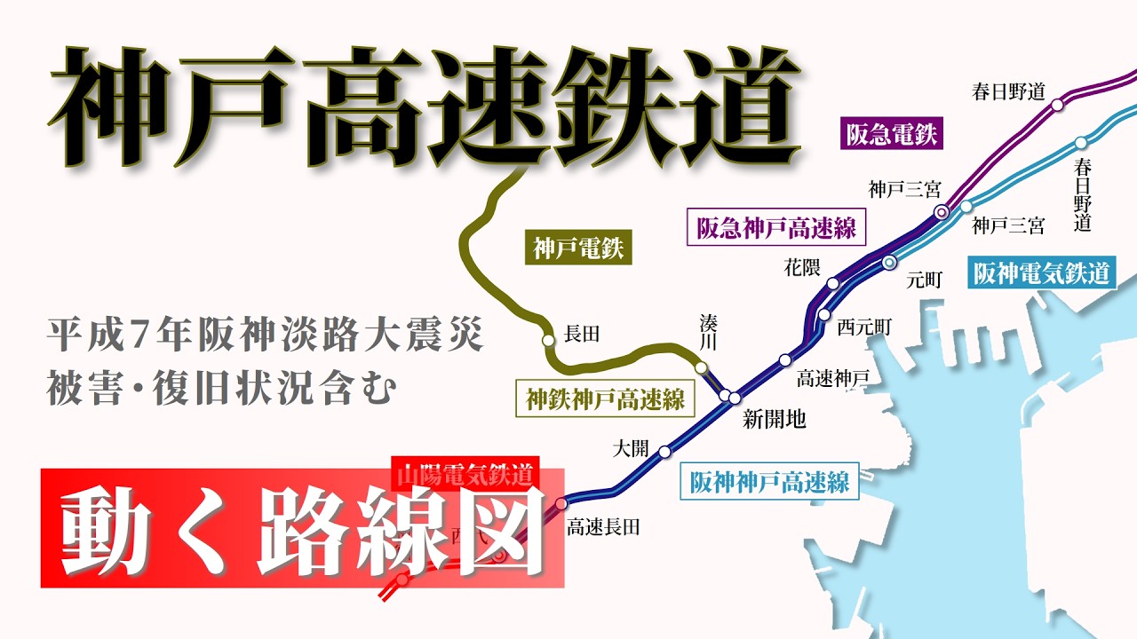 【神戸高速鉄道】動く路線図で開業からの歴史･変遷をビジュアル化 / 阪神淡路大震災被害･復旧状況含む【神戸高速線】