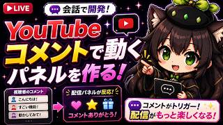 【AI開発】＃２０ Codex・ChatGPTでYouTubeコメントで動く機能を開発！リアルタイム会話で雑談開発しよ！AIタスク管理システム開発編！