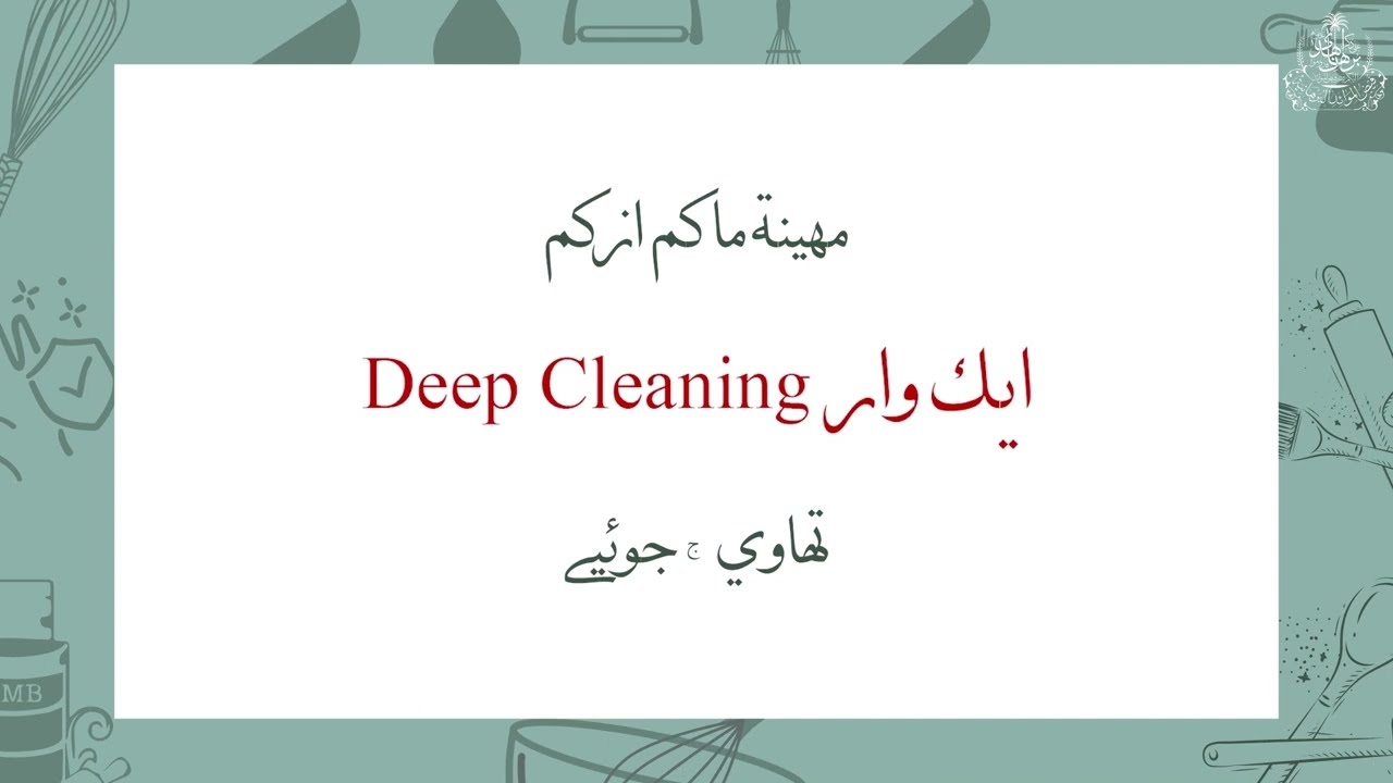 10 Deep Cleaning - FMB Thaali and Niyaaz Taqseem Barnamaj 1446H