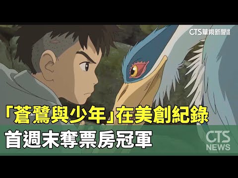 宮崎駿「蒼鷺與少年」在美創紀錄　首週末奪票房冠軍