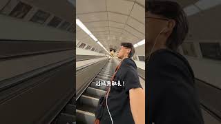 我只是搭個地鐵！眼前景象太震撼