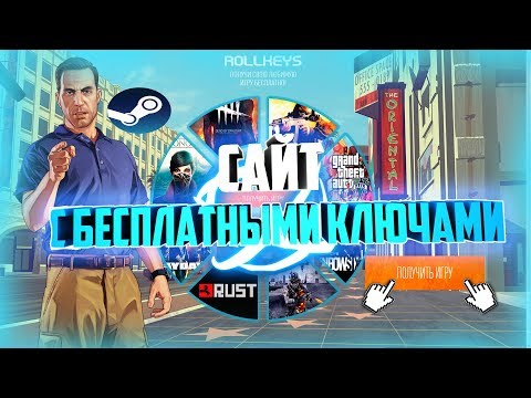 САЙТ ВЫДАЕТ БЕСПЛАТНЫЕ КЛЮЧИ СТИМ! ПРОВЕРКА ХАЛЯВЫ!2018