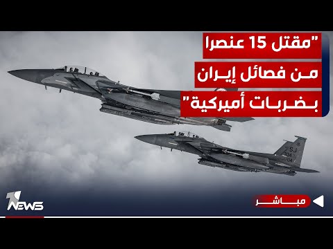 شاهد بالفيديو.. عاجل | البنتاغون يعلن تنفيذ 4 ضربات مميتة ضد الفصائل في العراق وسوريا | موجز اخبار الصباح 2023/11/30