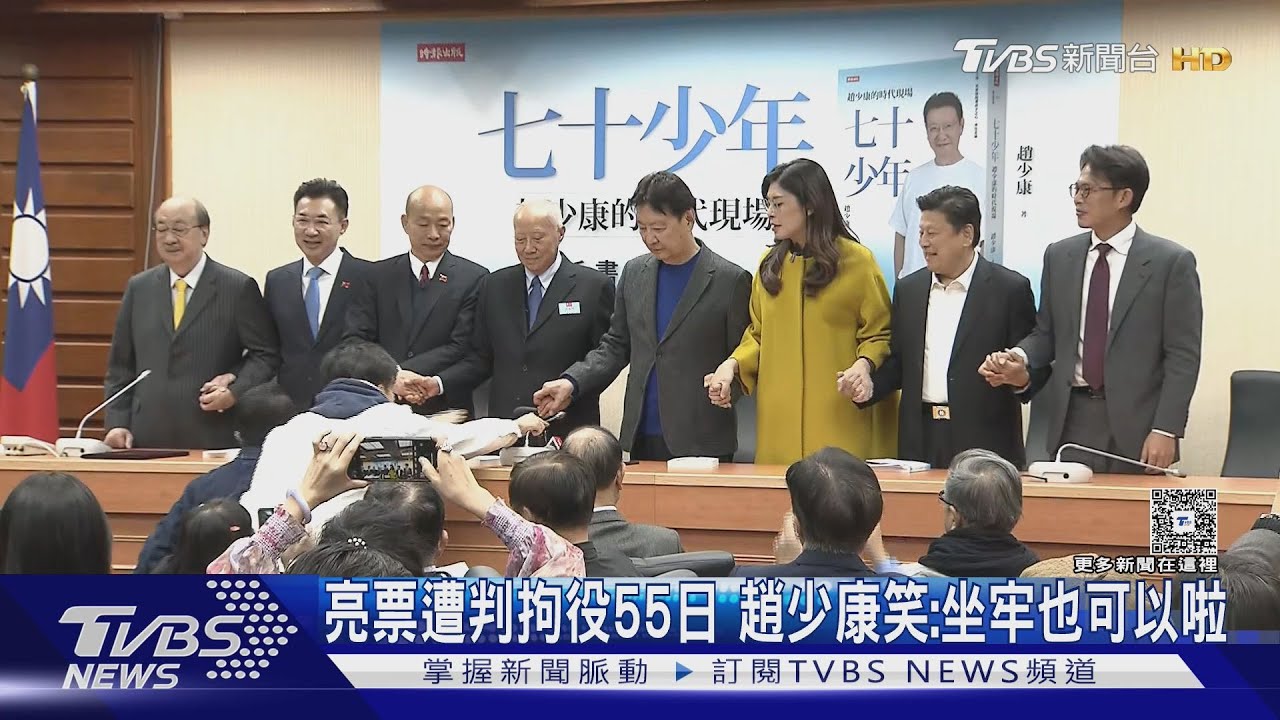 大罷免亮票遭判拘役55日 趙少康笑回:要坐牢也可以啦