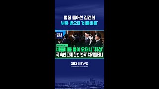 법정 들어선 김건희..부축 받으며 '비틀비틀' #shorts