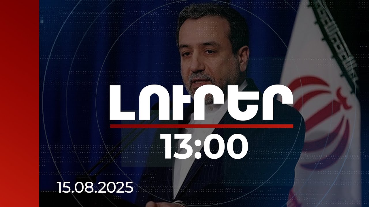 Լուրեր 13:00 | Իրանական կարմիր գծերը հաշվի են առնվում. Արաղչին՝ ԱՄՆ-ում ստորագրված փաստաթղթերի մասին