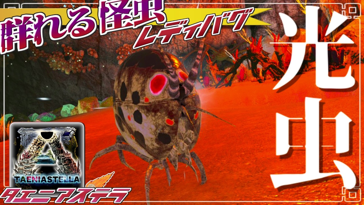 【ARK:mod】光る怪虫！レディーバグ現る part5【ゆっくり実況】ARK: Survival Evolved