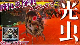 【ARK:mod】光る怪虫！レディーバグ現る part5【ゆっくり実況】ARK: Survival Evolved