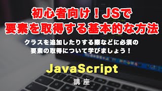 初心者向け！JavaScript（ジャバスクリプト）で要素を取得する基本的な方法を紹介！