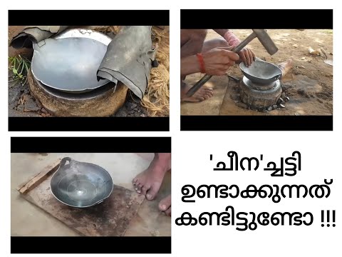 👌👌👌ചീനച്ചട്ടി ഉണ്ടാക്കുന്നത് കണ്ടിട്ടുണ്ടോ? 👌👌👌I Handmade Frying Pan I Amazing Process I Hashtag