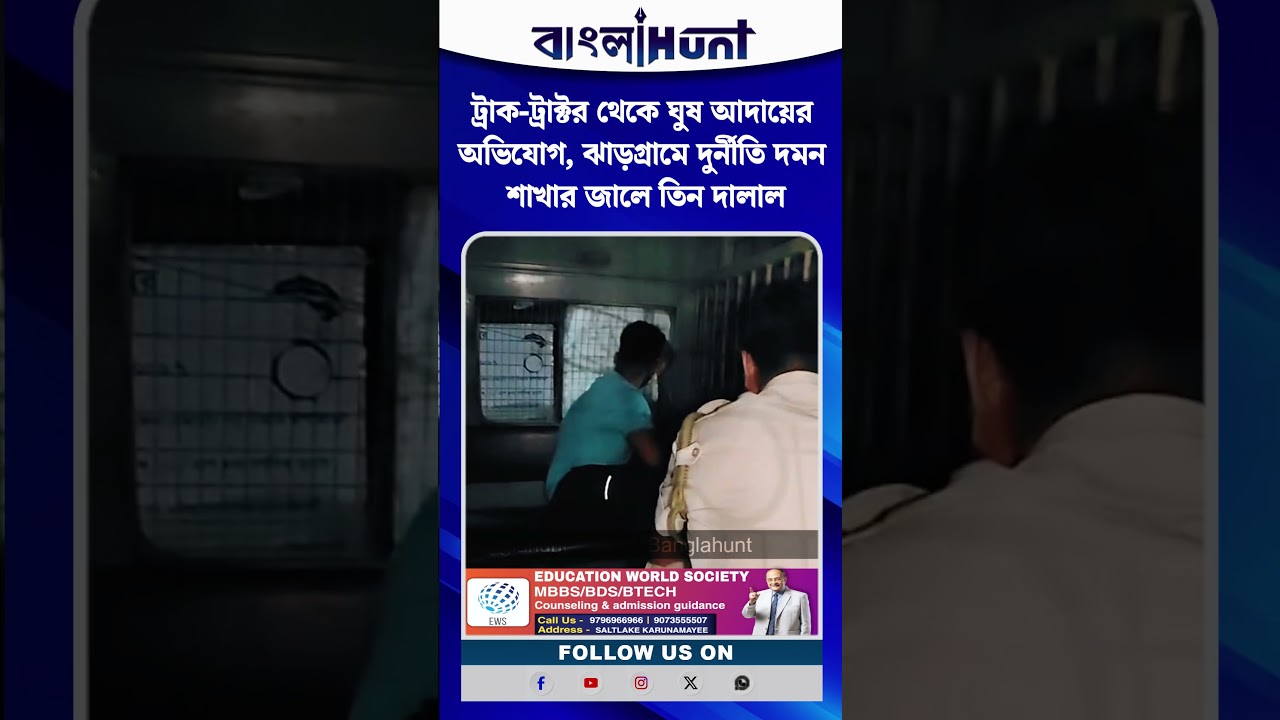 ট্রাক-ট্রাক্টর থেকে ঘুষ আদায়ের অভিযোগ, ঝাড়গ্রামে দুর্নীতি দমন শাখার জালে তিন দালাল