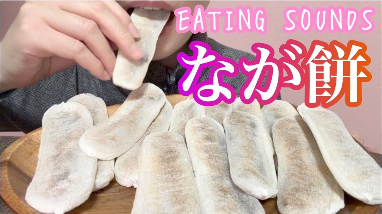 《Eating sounds/咀嚼音》なが餅!