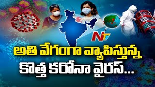 అతివేగంగా వ్యాపిస్తున్న కొత్త కరోనా| Britain Comments On Covid variant More Dangerous Than UK Strain