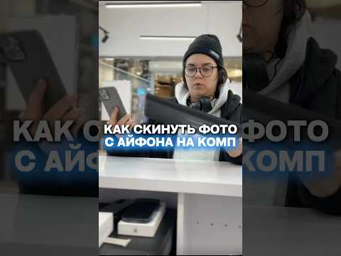 Как перенести фотографии с iPhone на компьютер?✅