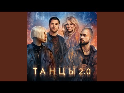 Video thumbnail for Танцы 2.0 (Dancing 2.0)