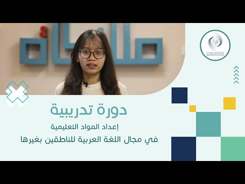 دورة الإيسيسكو التدريبية حول إعداد المواد التعليمية في مجال اللغة العربية للناطقين بغيرها