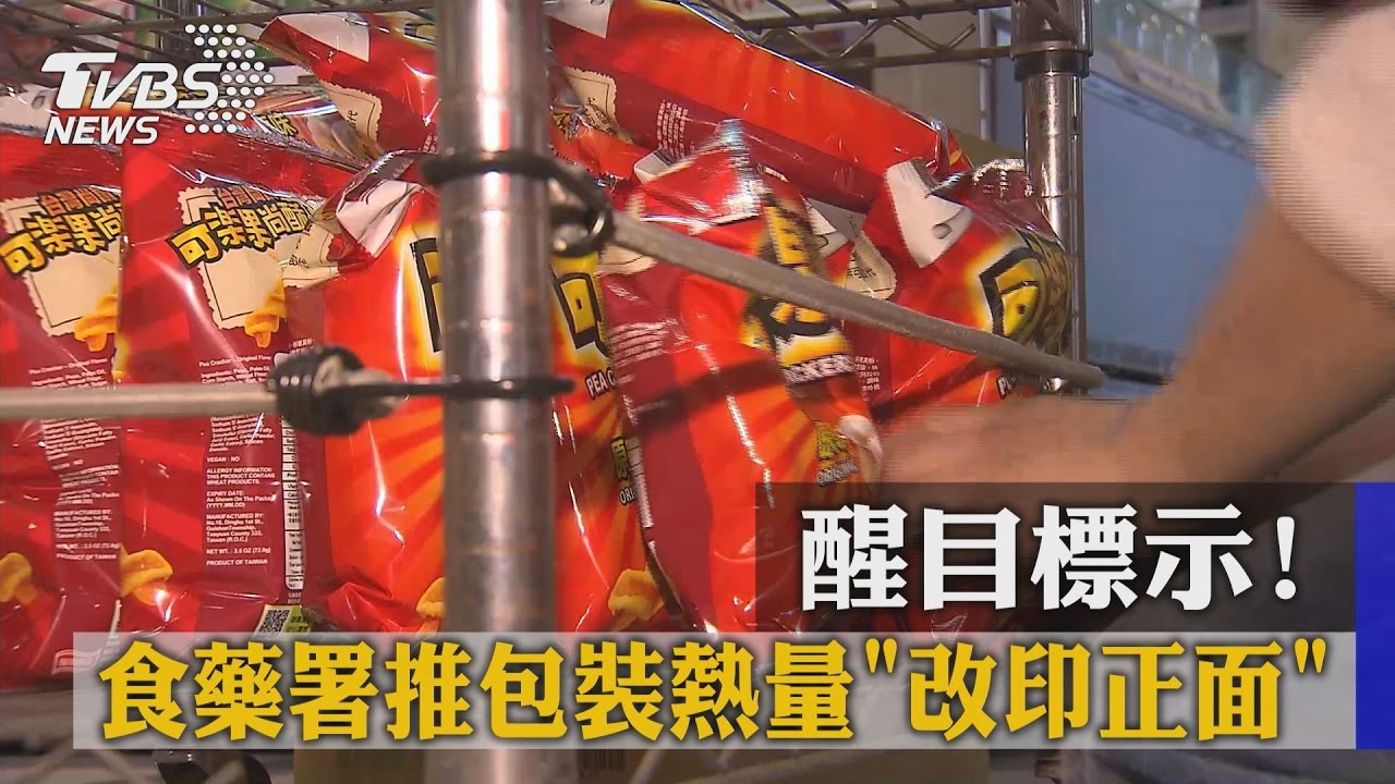 醒目標示!食藥署推包裝熱量「改印正面」