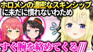 ホロメンの距離の近いスキンシップが恥ずかしくて離れちゃうわため【角巻わため/ホロライブ】