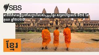 នាទីព័ត៌មានខ្លីប្រចាំសប្តាហ៍របស់SBSខ្មែរ សម្រាប់ថ្ងៃសៅរ៍ ទី២៥ ខែតុលា ឆ្នាំ២០២៥ | SBS Khmer - SBS...