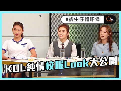 後生仔傾吓偈 | KOL純情校服Look大公開