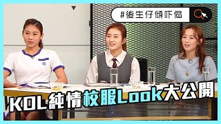 後生仔傾吓偈 | KOL純情校服Look大公開