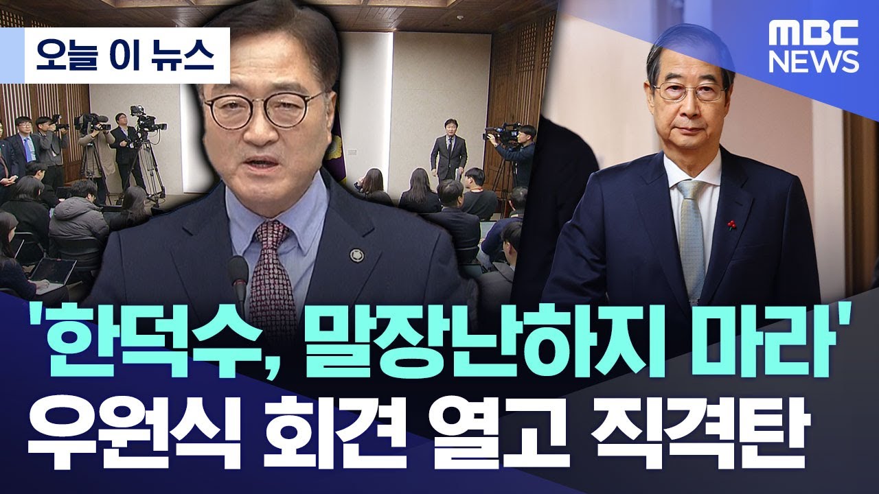 [오늘 이 뉴스] '한덕수, 말장난하지 마라'.. 우원식 회견 열고 직격탄 (2024.12.24/MBC뉴스)