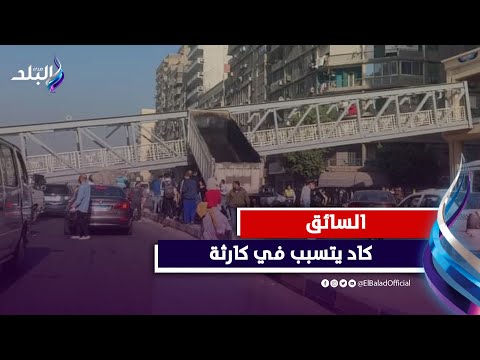 سيارة اصطدمت به..تفاصيل سقوط كوبري أحمد عرابي بالمهندسين