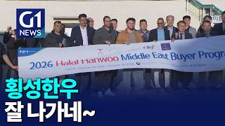 [G1뉴스]한우의 세계화..횡성한우 중동서 인기