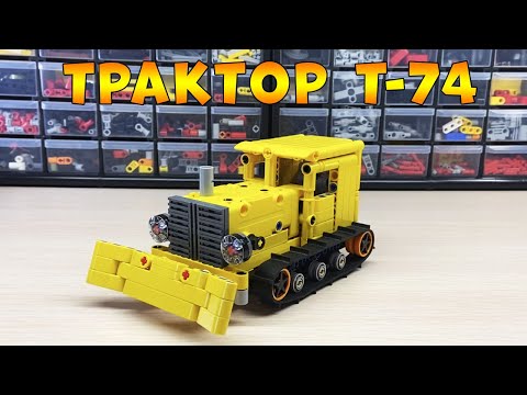 Обзор на ТРАКТОР Т-74 из Лего Техник / LEGO TECHNIC самоделка