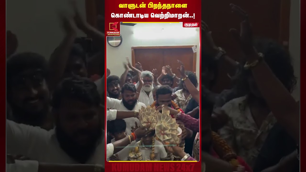 வாளுடன் பிறந்தநாளை கொண்டாடிய Vetrimaaran..! | Arasan | Tamil Director | Simbu | Cinema News #shorts