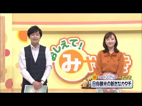 2022年3月19日(土)放送 「日向の新たな観光のカタチ」