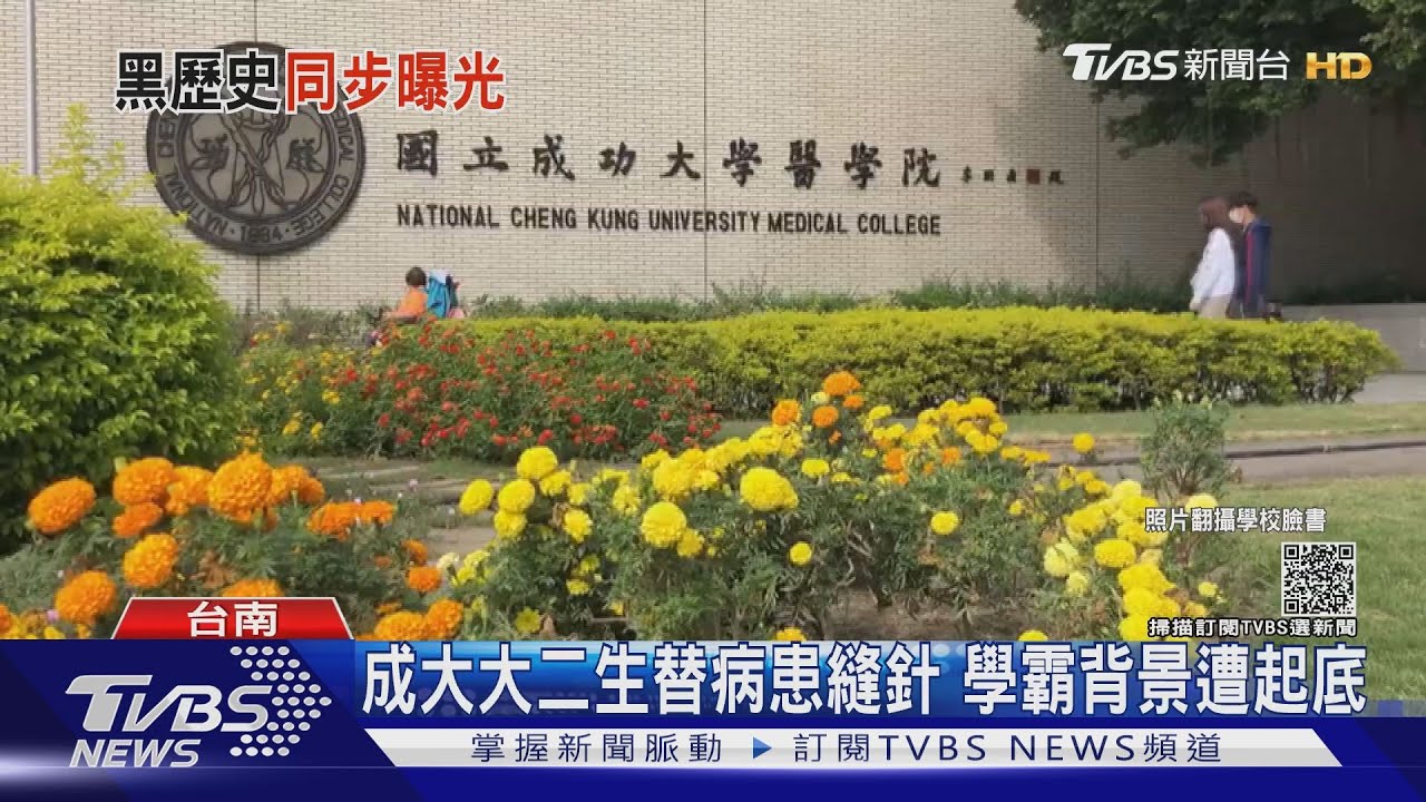 成大醫學系大二生替病患縫針 高中學霸背景遭起底