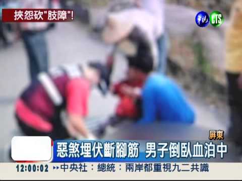 疑生意上結怨 肢障男慘遭斷腳筋