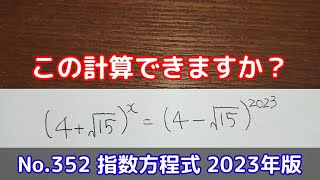 この計算できますか？(No.352  指数方程式 2023年版)