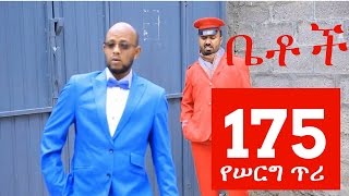 Betoch Comedy Drama “የሰርግ ጥሪ” - Part 175 Betoch Comedy Drama “የሰርግ ጥሪ” - Part 175