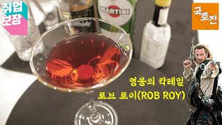 칵테일 만들자 로브로이(Rob Roy) 영웅의 칵테일  | 취업보장 국호전 Global Hotel College