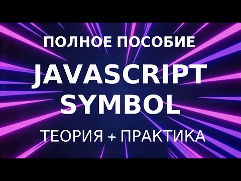 Symbol JavaScript - Полное пособие