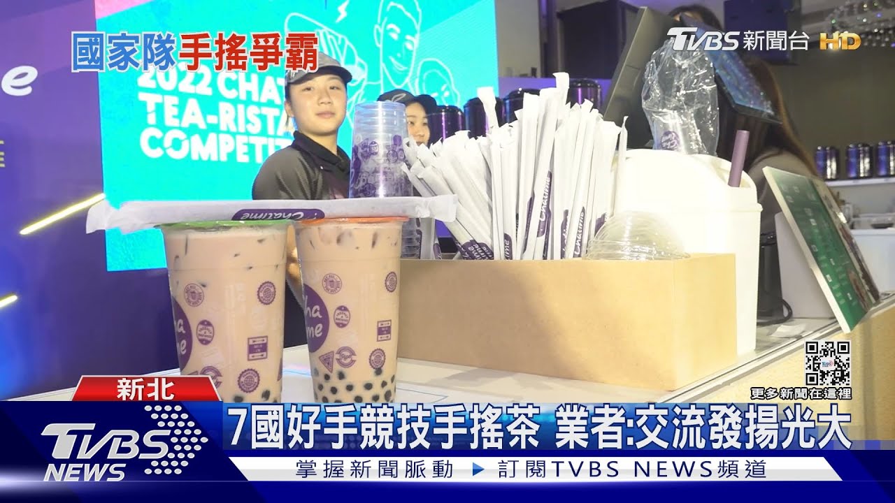 做珍奶比標準快速!手搖錦標賽「加拿大」奪冠「澳洲」獲創意獎