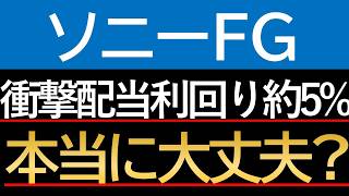 【長期投資】ソニーFG高配当約5%の裏側。暴落の噂と「買い場」の真実